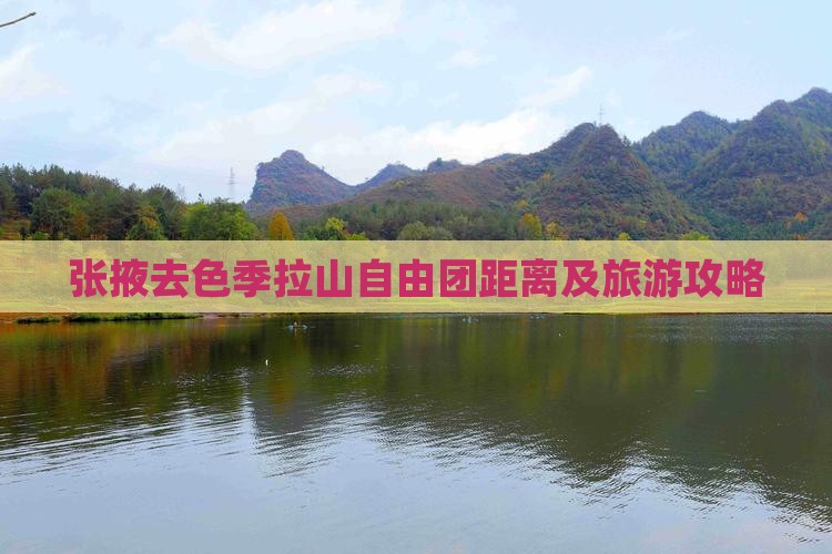 张掖去色季拉山自由团距离及旅游攻略