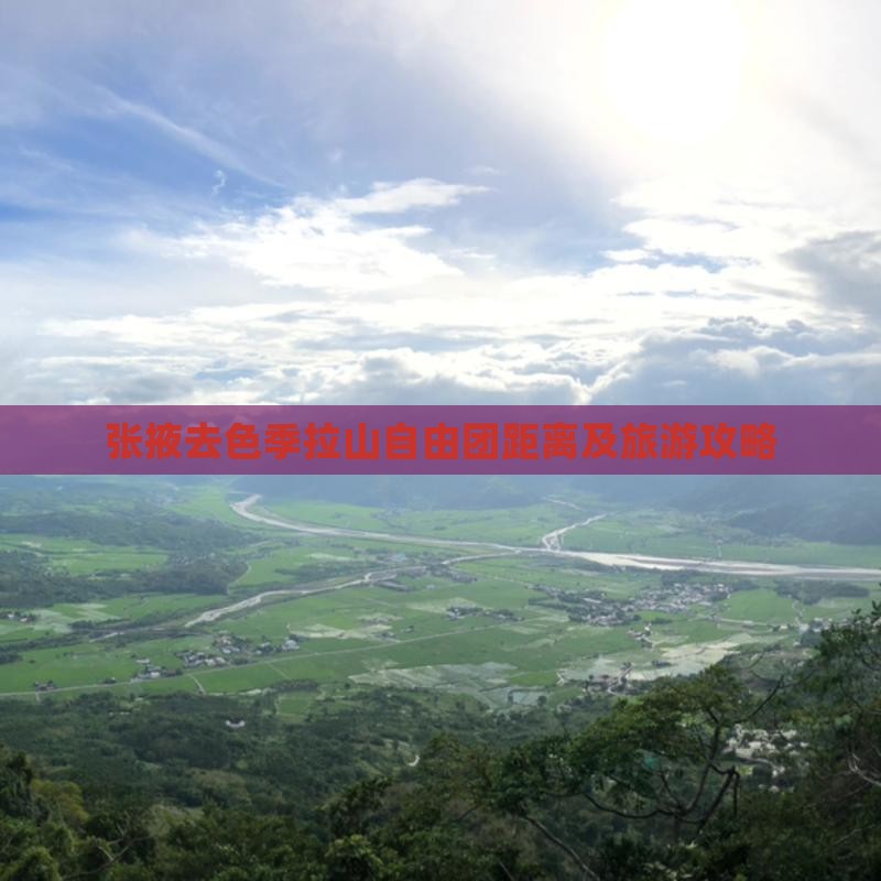 张掖去色季拉山自由团距离及旅游攻略