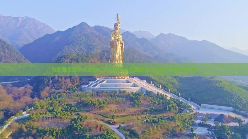 新余雅鲁藏布大峡谷二日旅游景点专题攻略：新余出发旅游之旅