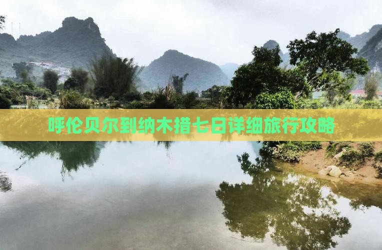 呼伦贝尔到纳木措七日详细旅行攻略
