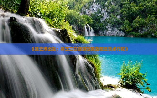 《连云港出发：林芝三日旅游攻略及精选景点行程》