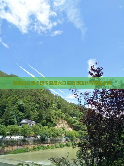 莱芜出发至卡定沟深度六日探险游攻略与行程指南