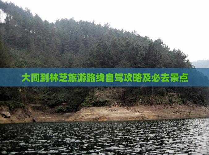 大同到林芝旅游路线自驾攻略及必去景点