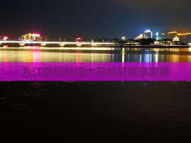 九江到巴松措六日精品旅游路线