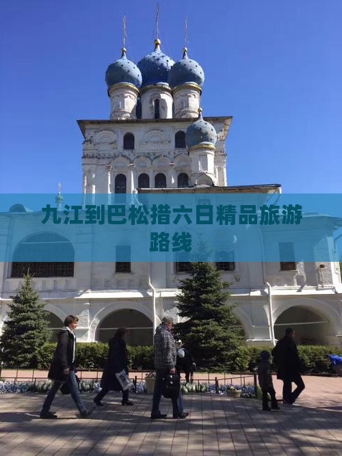 九江到巴松措六日精品旅游路线