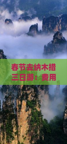 春节去纳木措三日游：费用与玩法攻略
