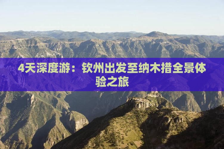 4天深度游：钦州出发至纳木措全景体验之旅