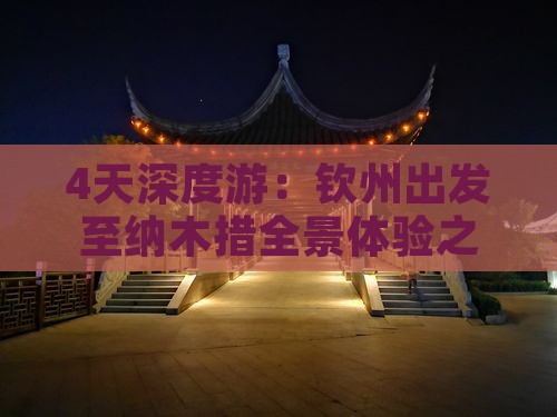 4天深度游：钦州出发至纳木措全景体验之旅