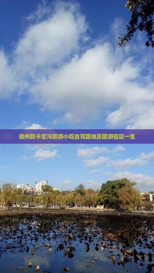 德州到卡定沟旅游小吃自驾路线及团游信息一览