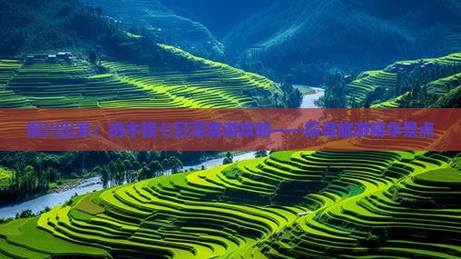 铜川出发：纳木错七日深度游攻略——探寻旅游精华景点