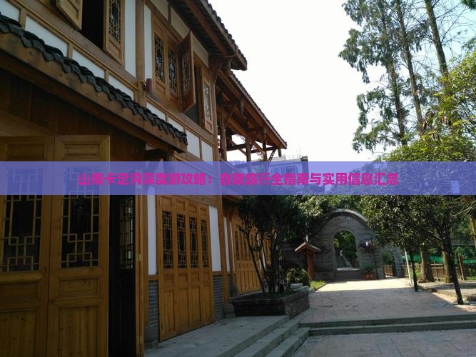 山南卡定沟深度游攻略：自助旅行全指南与实用信息汇总