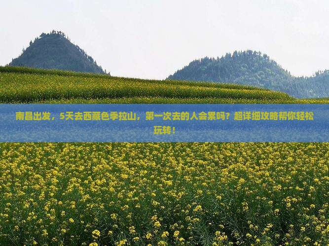 南昌去西藏色季拉山五日游
