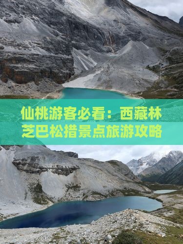 仙桃去西藏巴松措景点