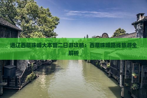 通辽市去西藏珠峰大本营二日游
