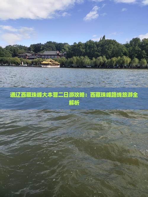 通辽市去西藏珠峰大本营二日游