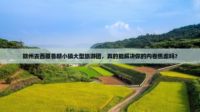 赣州去西藏鲁朗小镇大型旅游团
