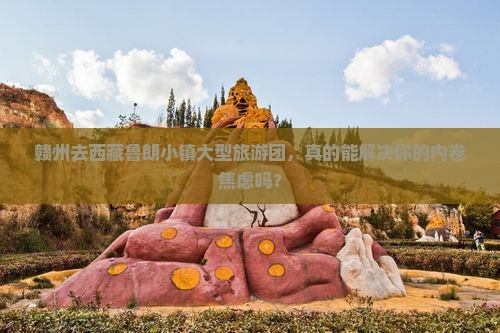 赣州去西藏鲁朗小镇大型旅游团