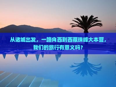 诸城到西藏珠峰大本营团体旅游