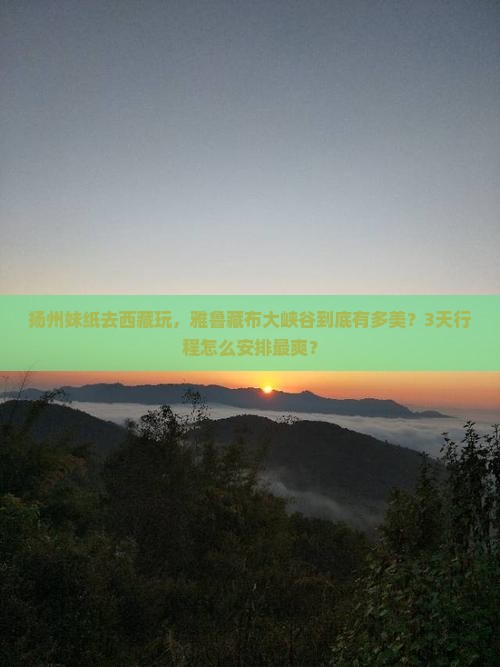 扬州去西藏雅鲁藏布大峡谷景点