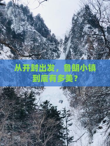 开封到西藏鲁朗小镇景点