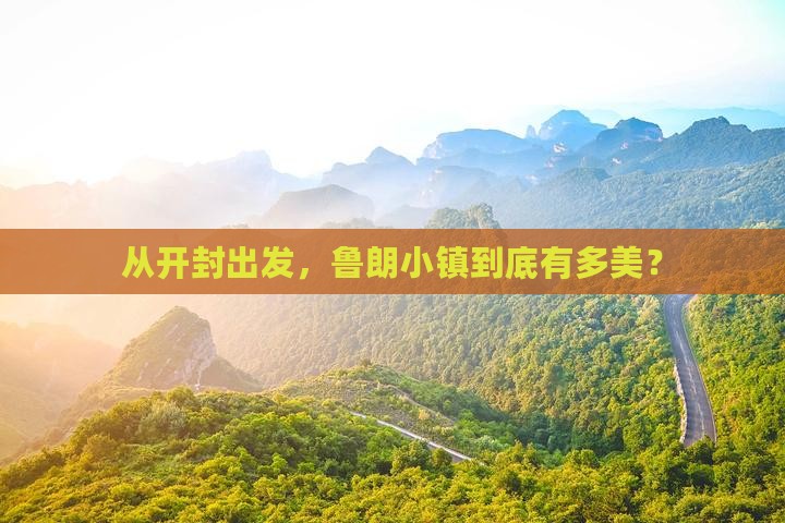 开封到西藏鲁朗小镇景点
