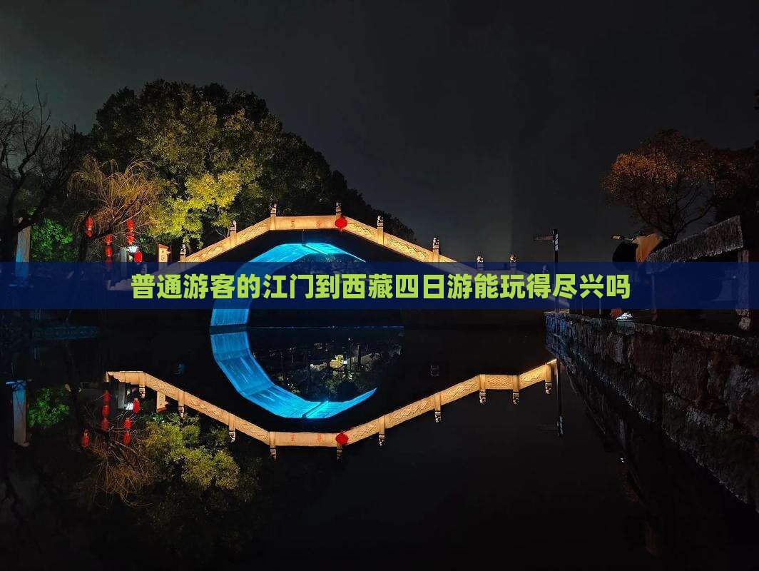 江门到西藏四日游