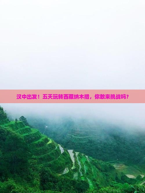 汉中去西藏纳木措五日游