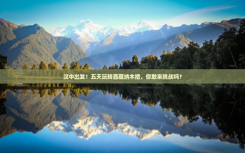 汉中去西藏纳木措五日游