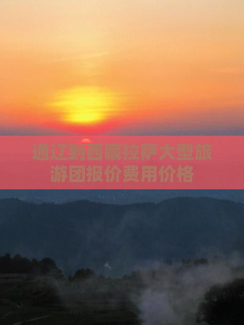 通辽到西藏拉萨大型旅游团