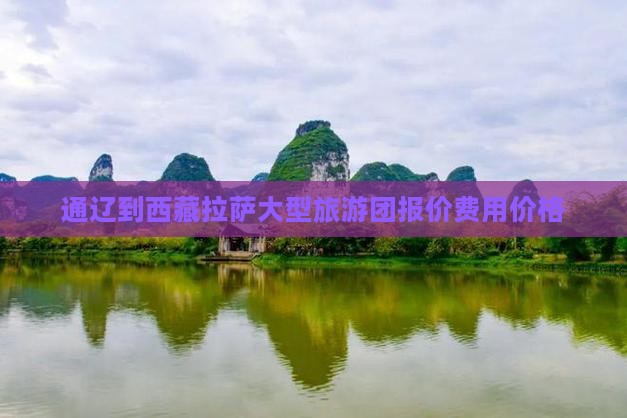 通辽到西藏拉萨大型旅游团