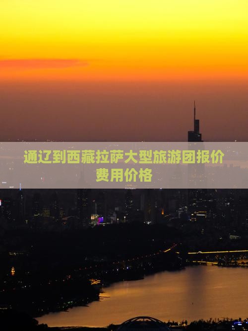 通辽到西藏拉萨大型旅游团