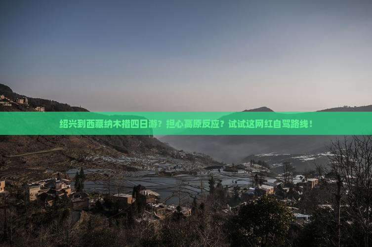 绍兴去西藏纳木措四日游