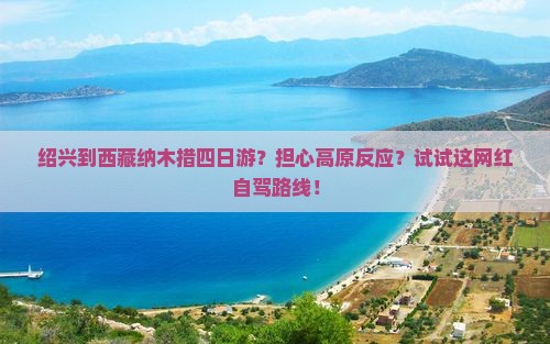 绍兴去西藏纳木措四日游