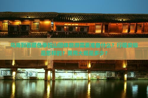 乌海到西藏色季拉山团体旅游