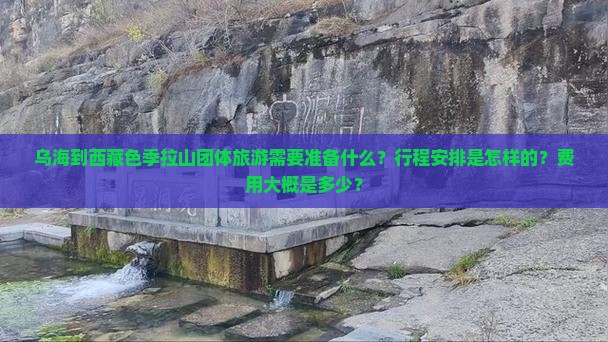 乌海到西藏色季拉山团体旅游