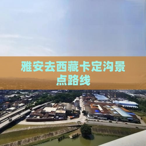 雅安去西藏卡定沟景点