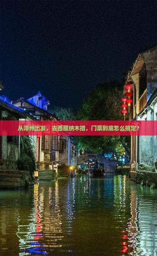 漳州到西藏纳木措门票