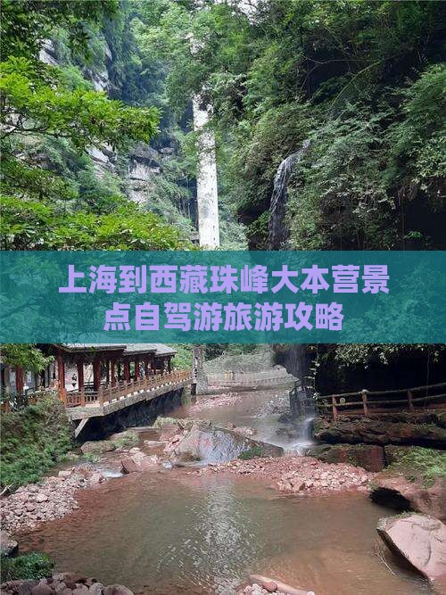 上海到西藏珠峰大本营景点