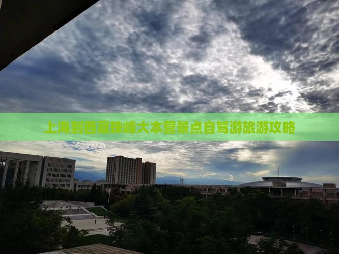 上海到西藏珠峰大本营景点