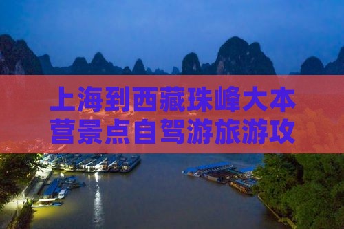 上海到西藏珠峰大本营景点