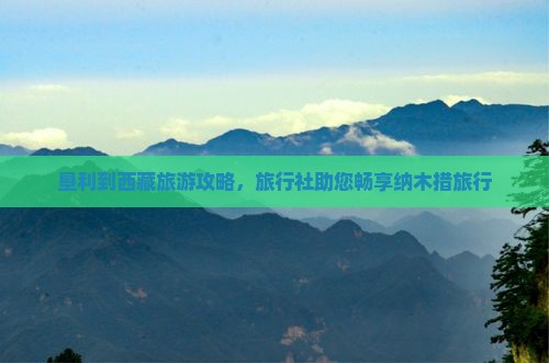 垦利到西藏纳木措旅行社