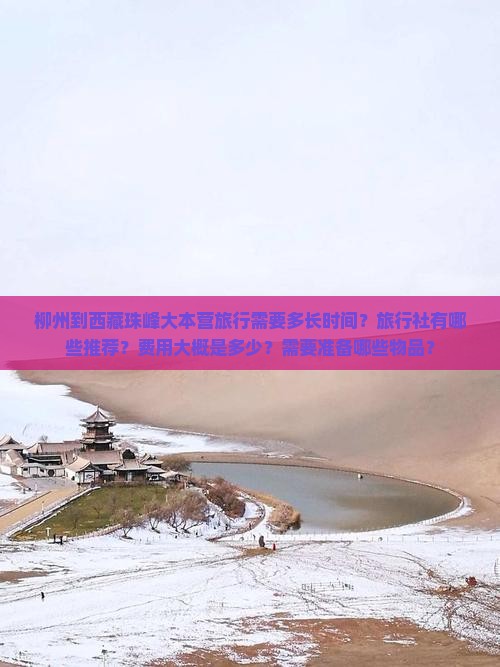 柳州到西藏珠峰大本营旅行社