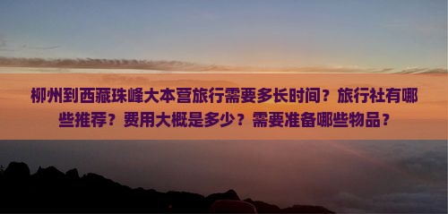 柳州到西藏珠峰大本营旅行社
