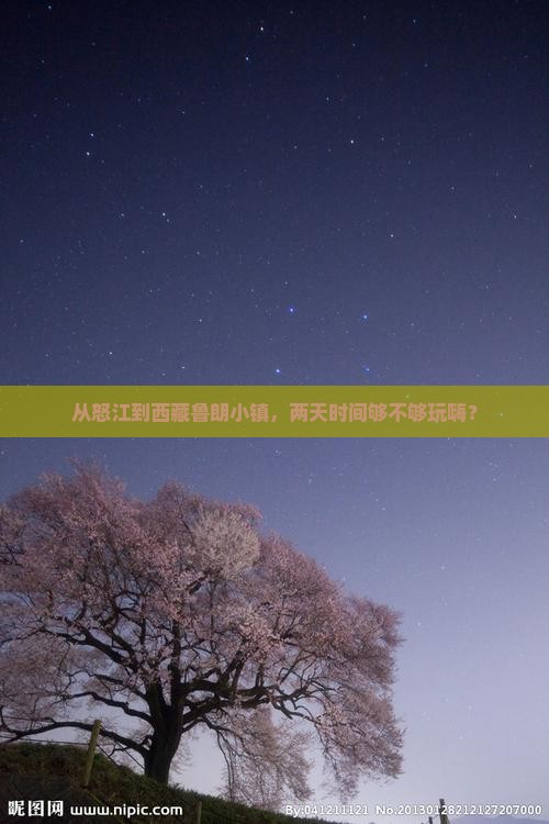 怒江去西藏鲁朗小镇二日游