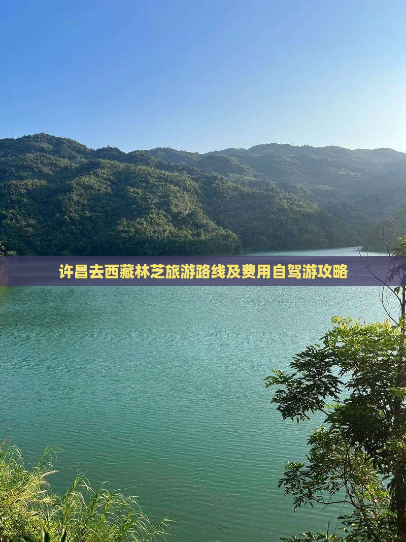 许昌去西藏林芝旅游