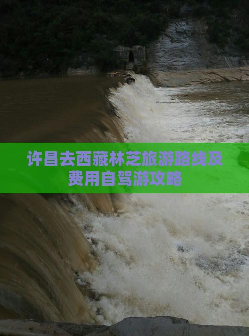 许昌去西藏林芝旅游