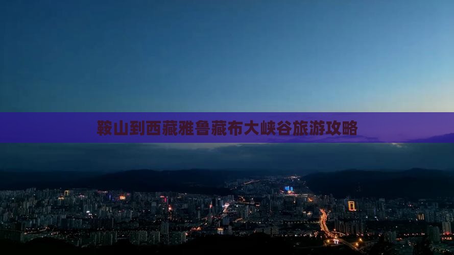 鞍山到西藏雅鲁藏布大峡谷个人游