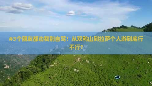 双鸭山去西藏拉萨个人游