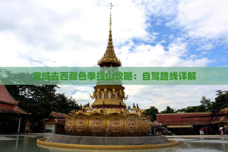 宣城去西藏色季拉山攻略