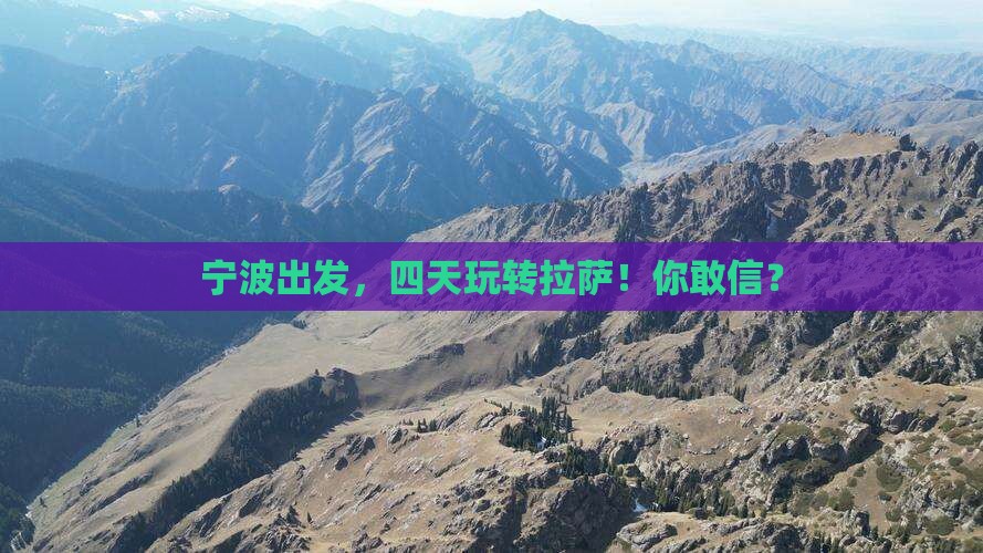 宁波去西藏拉萨四日游